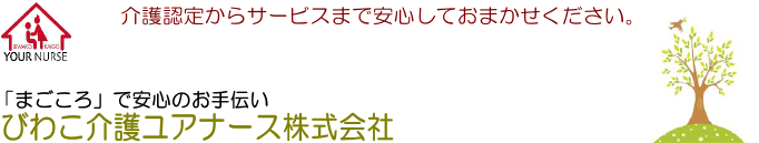 びわこ介護ユアナース株式会社